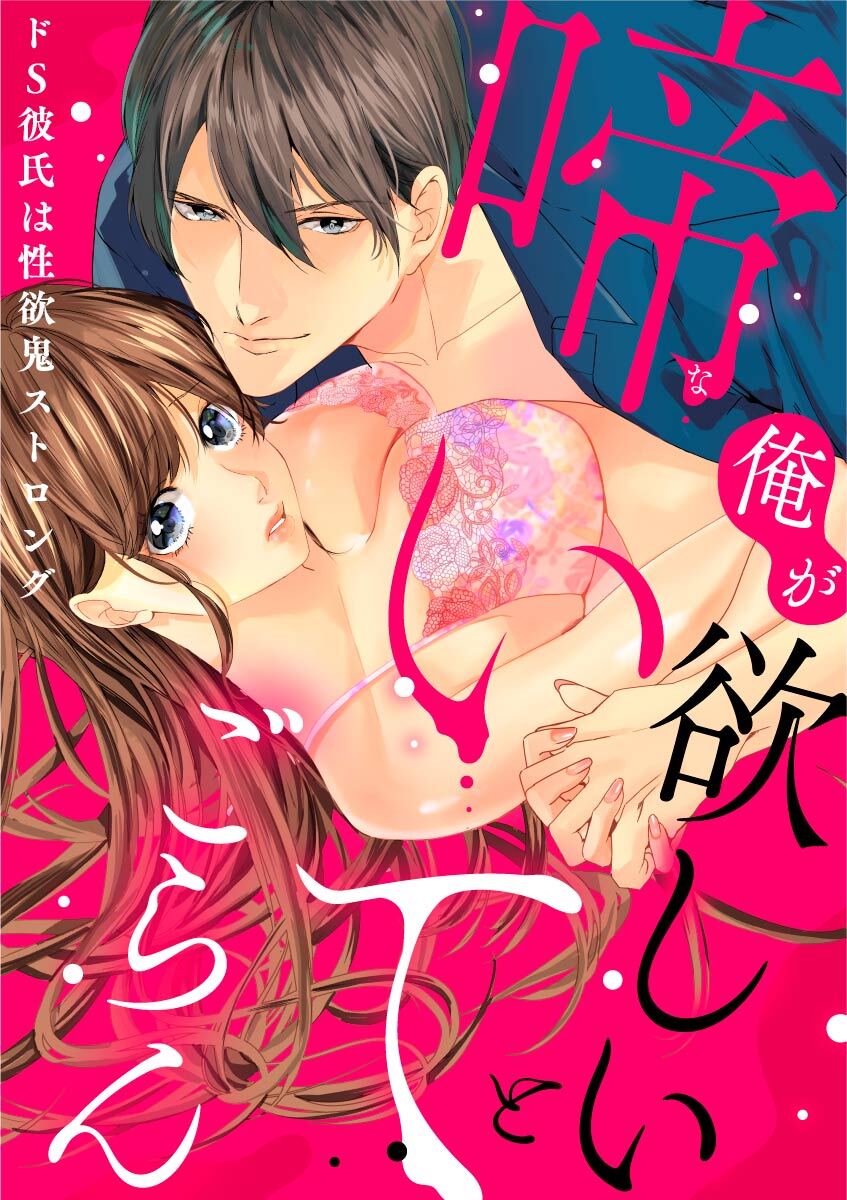 【スパイシーレディ】俺が欲しいと啼いてごらん～ドS彼氏は性欲鬼ストロング