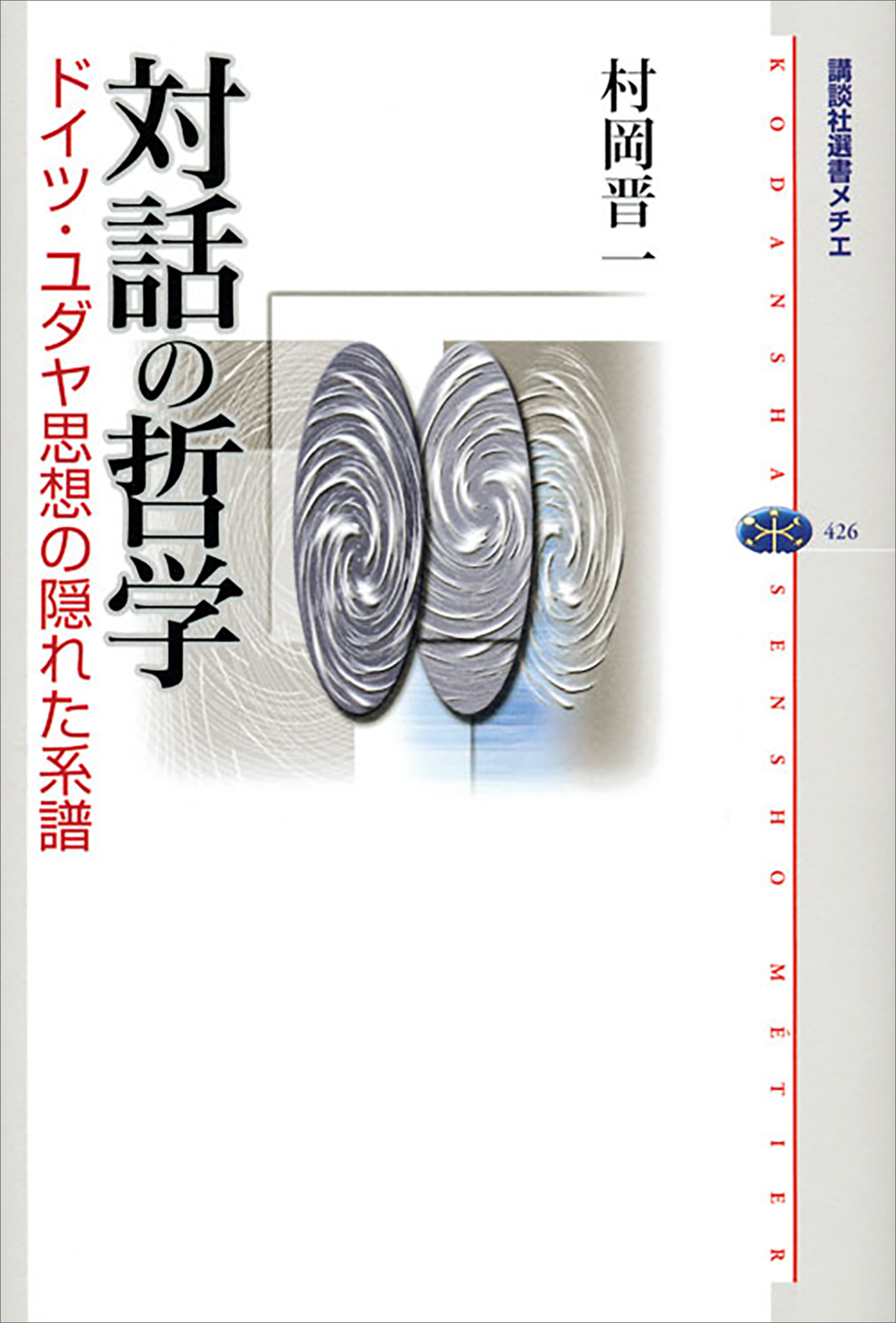 対話の哲学　ドイツ・ユダヤ思想の隠れた系譜