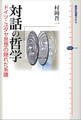 対話の哲学 ドイツ・ユダヤ思想の隠れた系譜