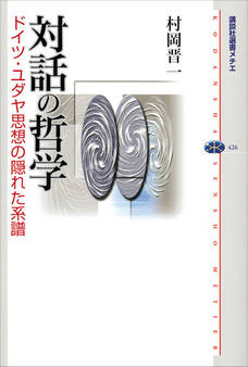対話の哲学 ドイツ・ユダヤ思想の隠れた系譜