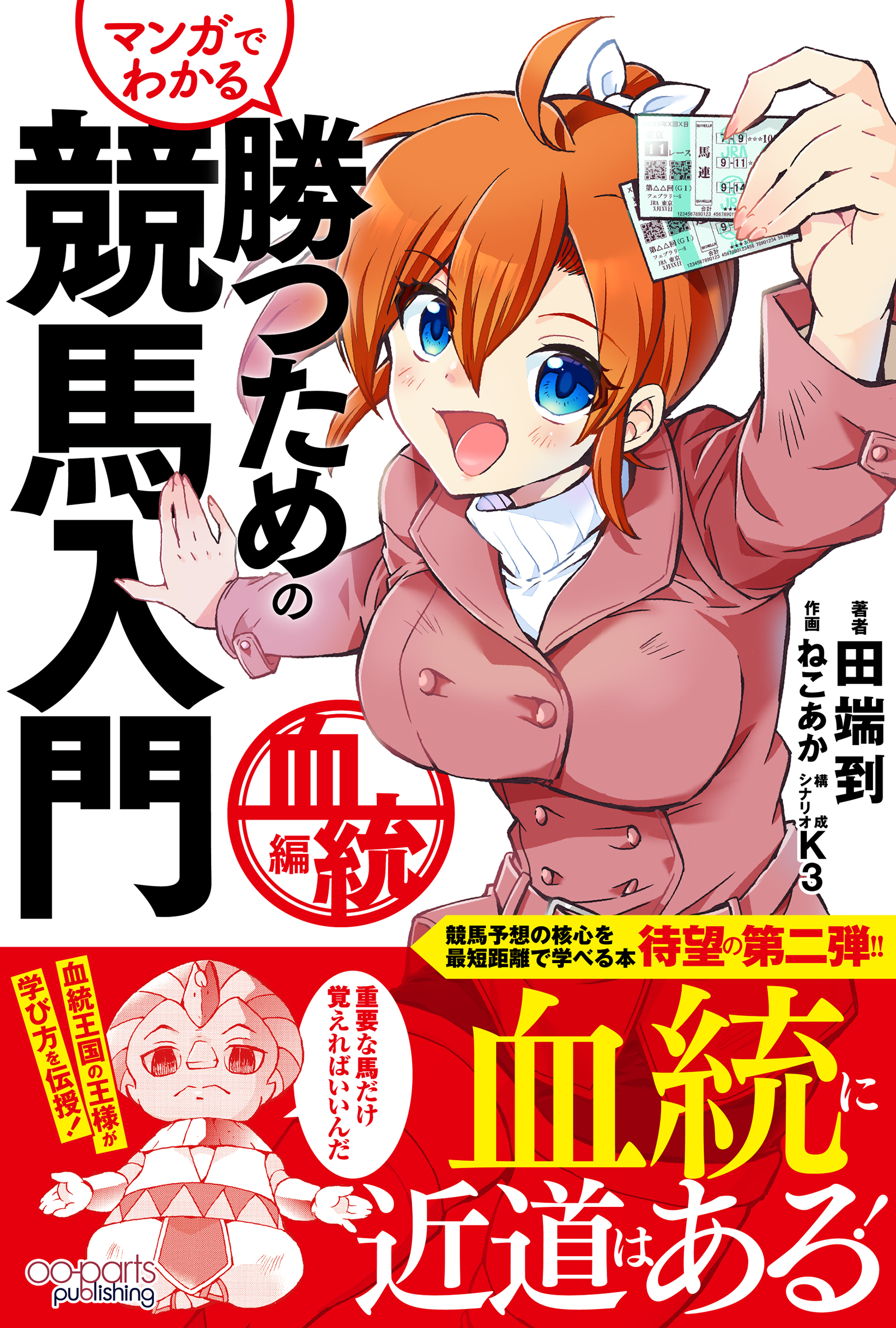 マンガでわかる 勝つための競馬入門 血統編