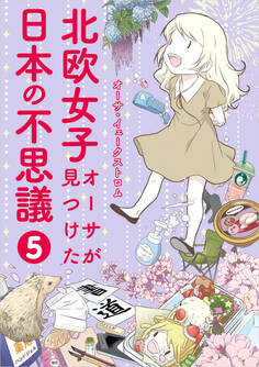 北欧女子オーサが見つけた日本の不思議5