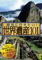 絶対に行きたい!世界遺産101