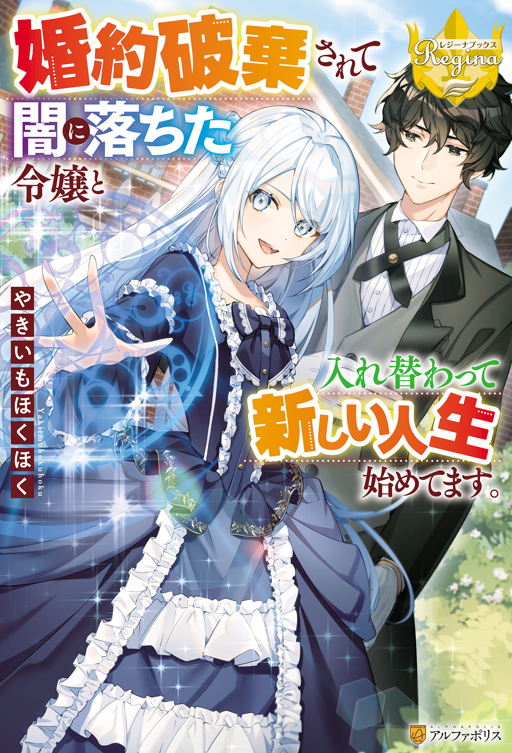【期間限定　試し読み増量版】婚約破棄されて闇に落ちた令嬢と入れ替わって新しい人生始めてます。