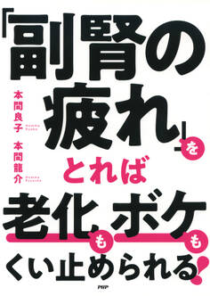 「副腎の疲れ」をとれば老化もボケもくい止められる!