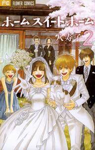 ホーム スイート ホーム