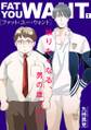 ファット・ユー・ウォント【描き下ろしおまけ付き特装版】