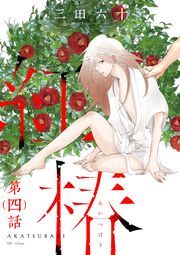 紅椿　分冊版 ： 4