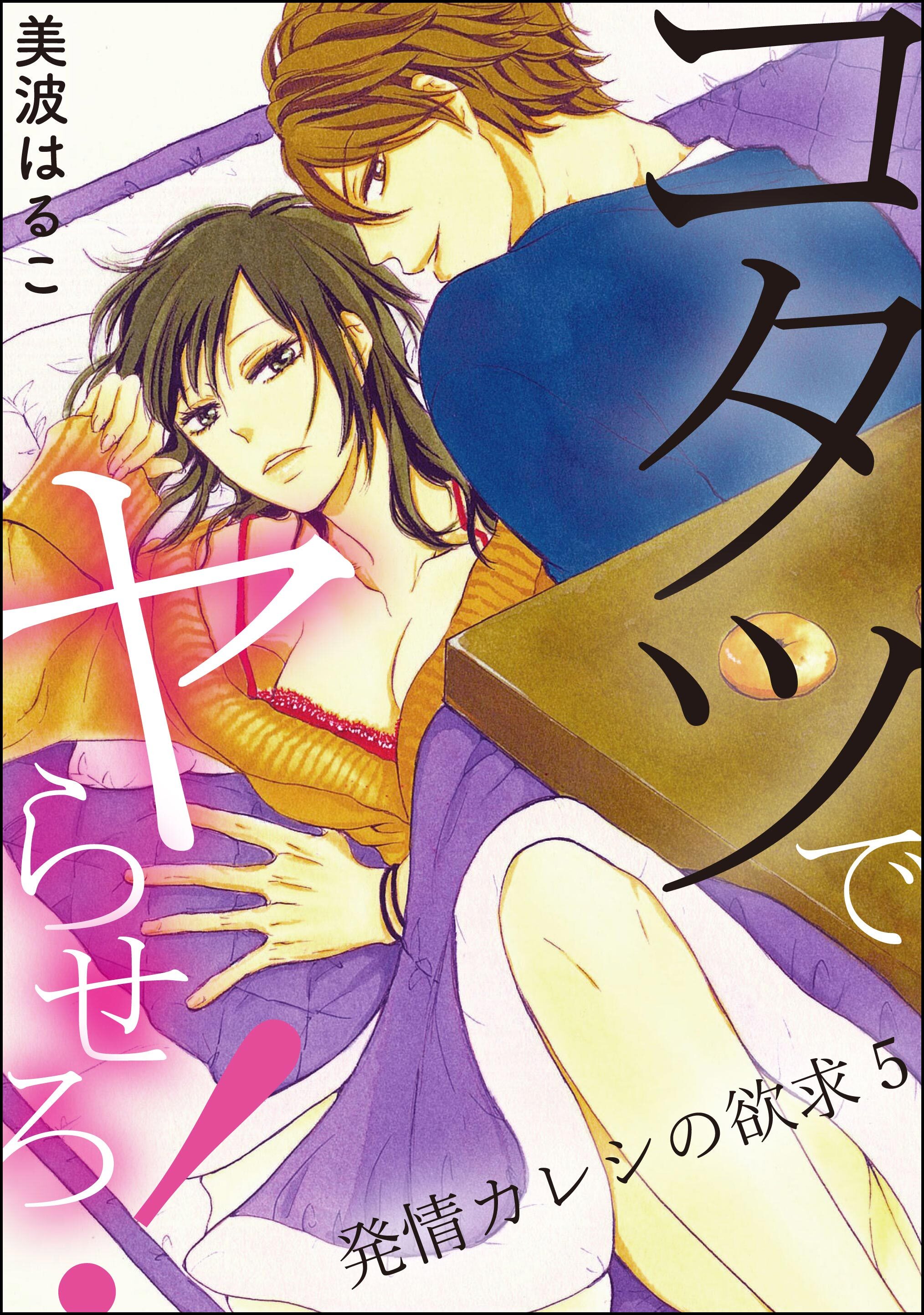 発情カレシの欲求（分冊版）　【第5話】