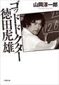 ゴッドドクター 徳田虎雄