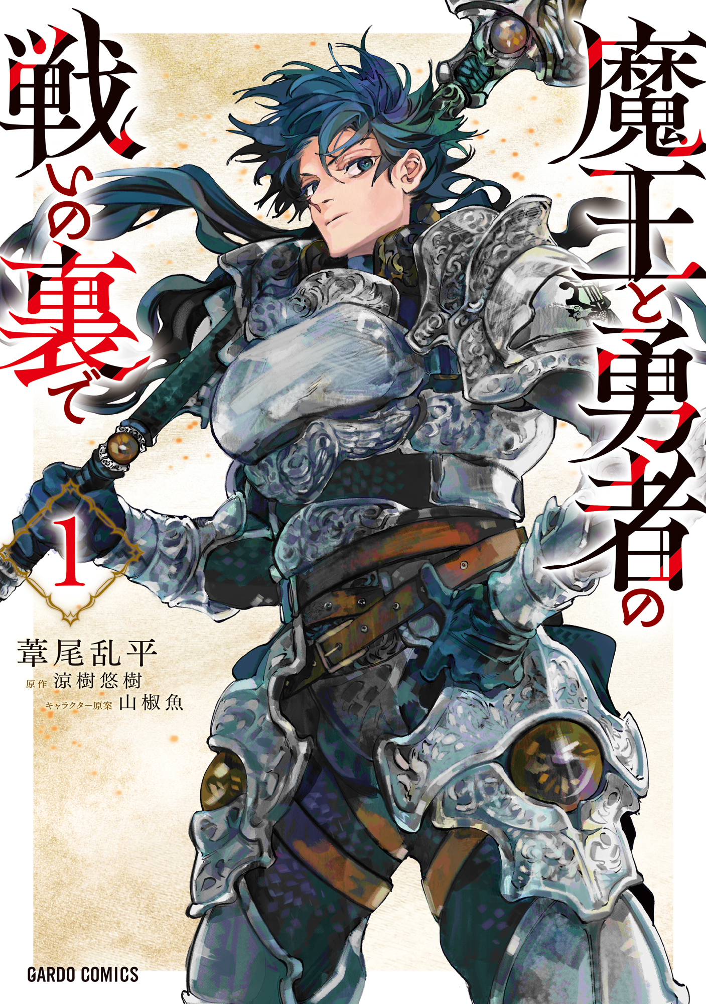 【期間限定　無料お試し版】魔王と勇者の戦いの裏で 1