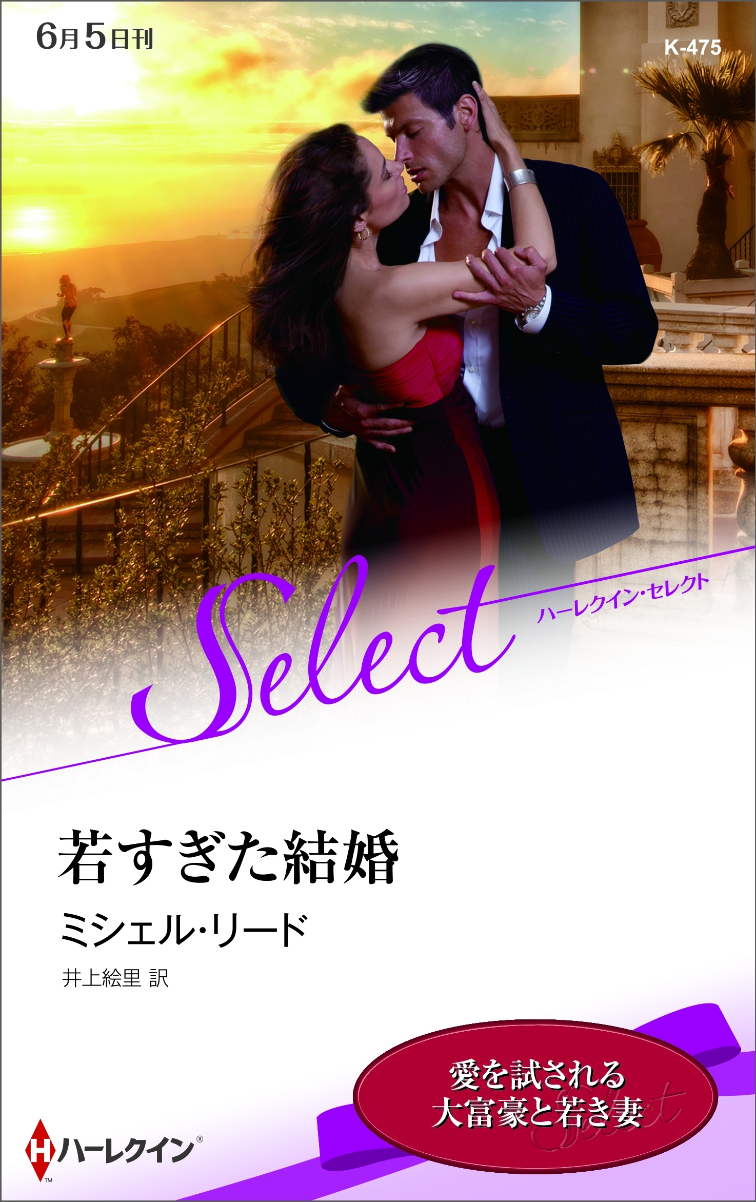 若すぎた結婚【ハーレクイン・セレクト版】