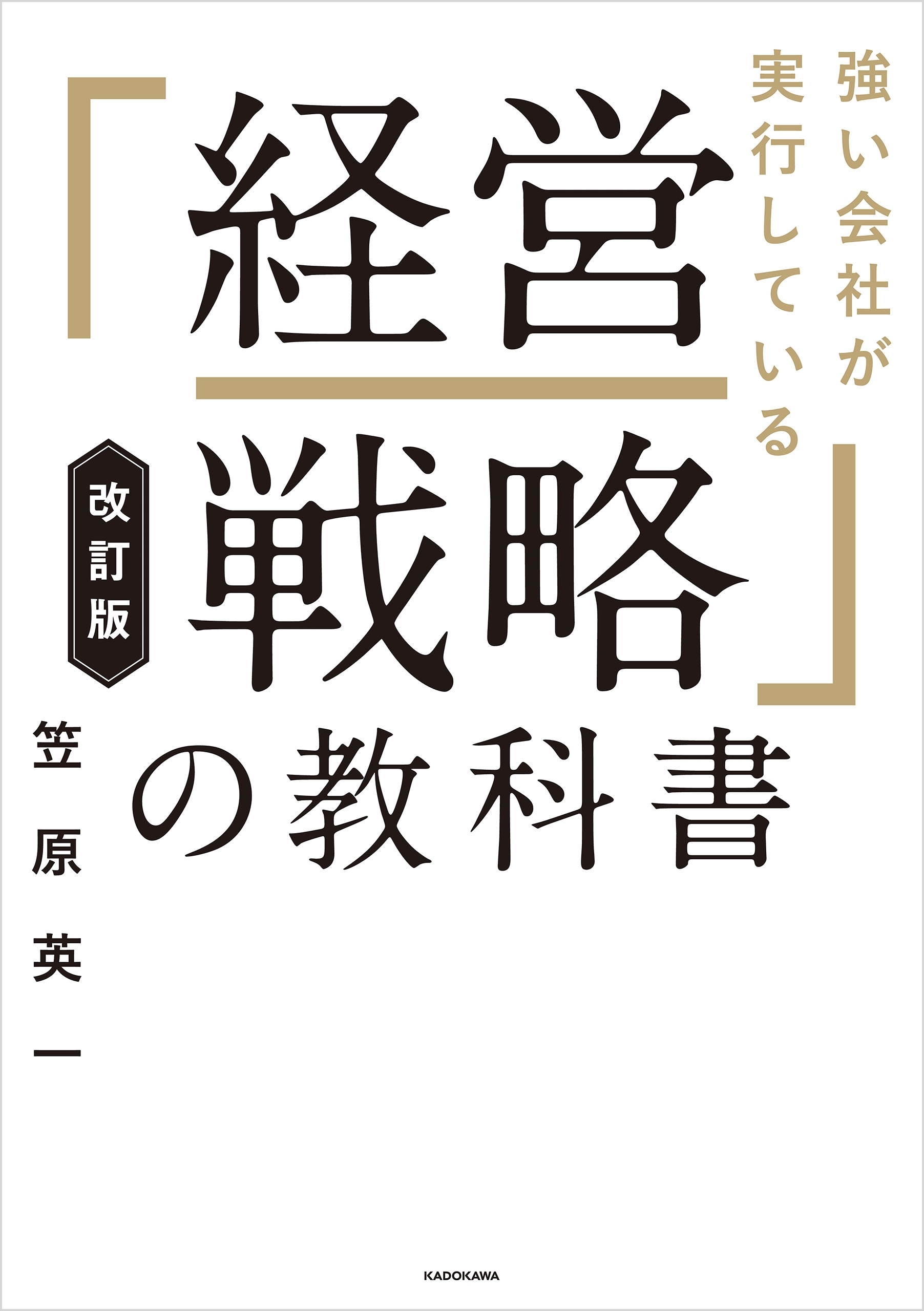 改訂版 強い会社が実行している「経営戦略」の教科書