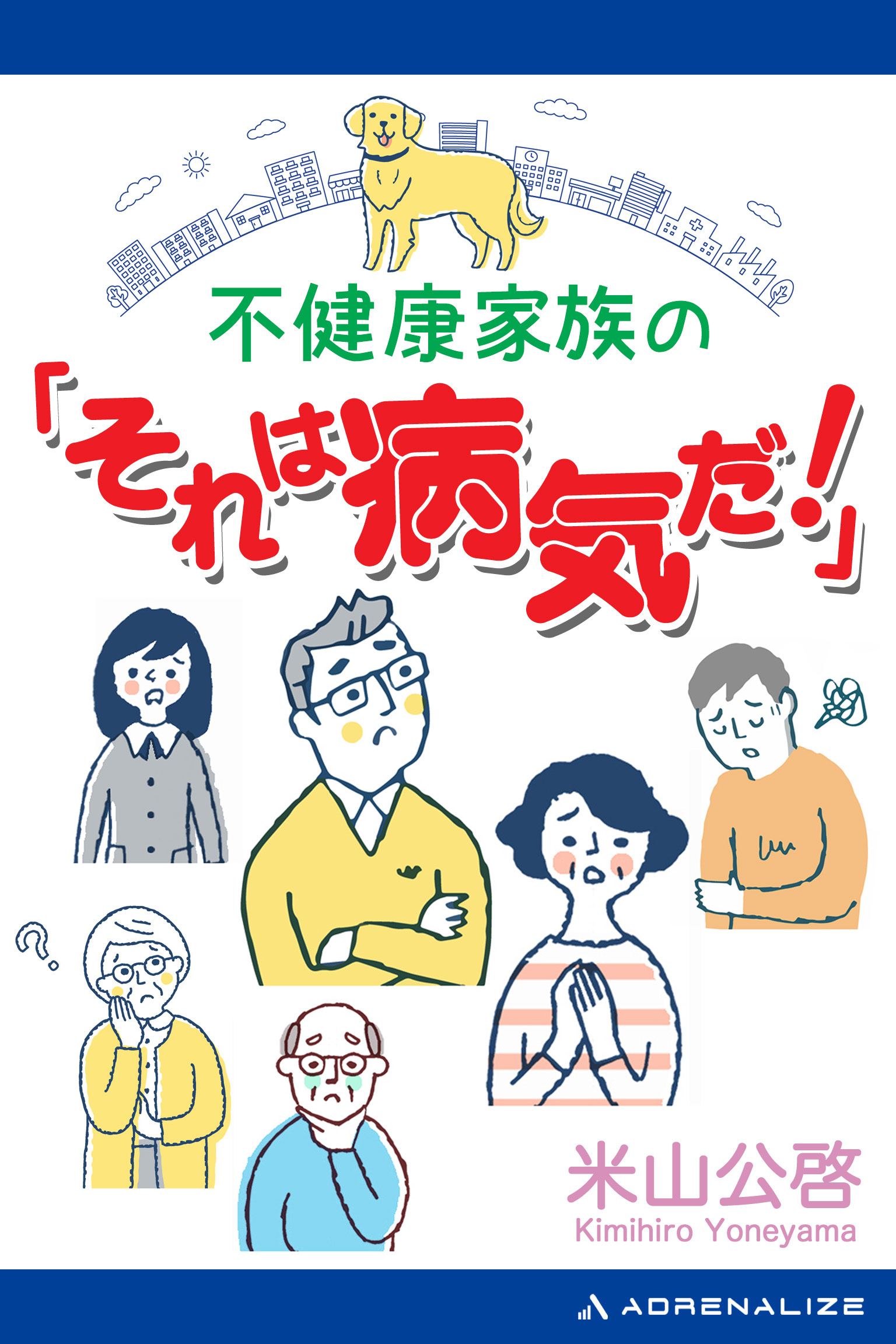 不健康家族の「それは病気だ！」