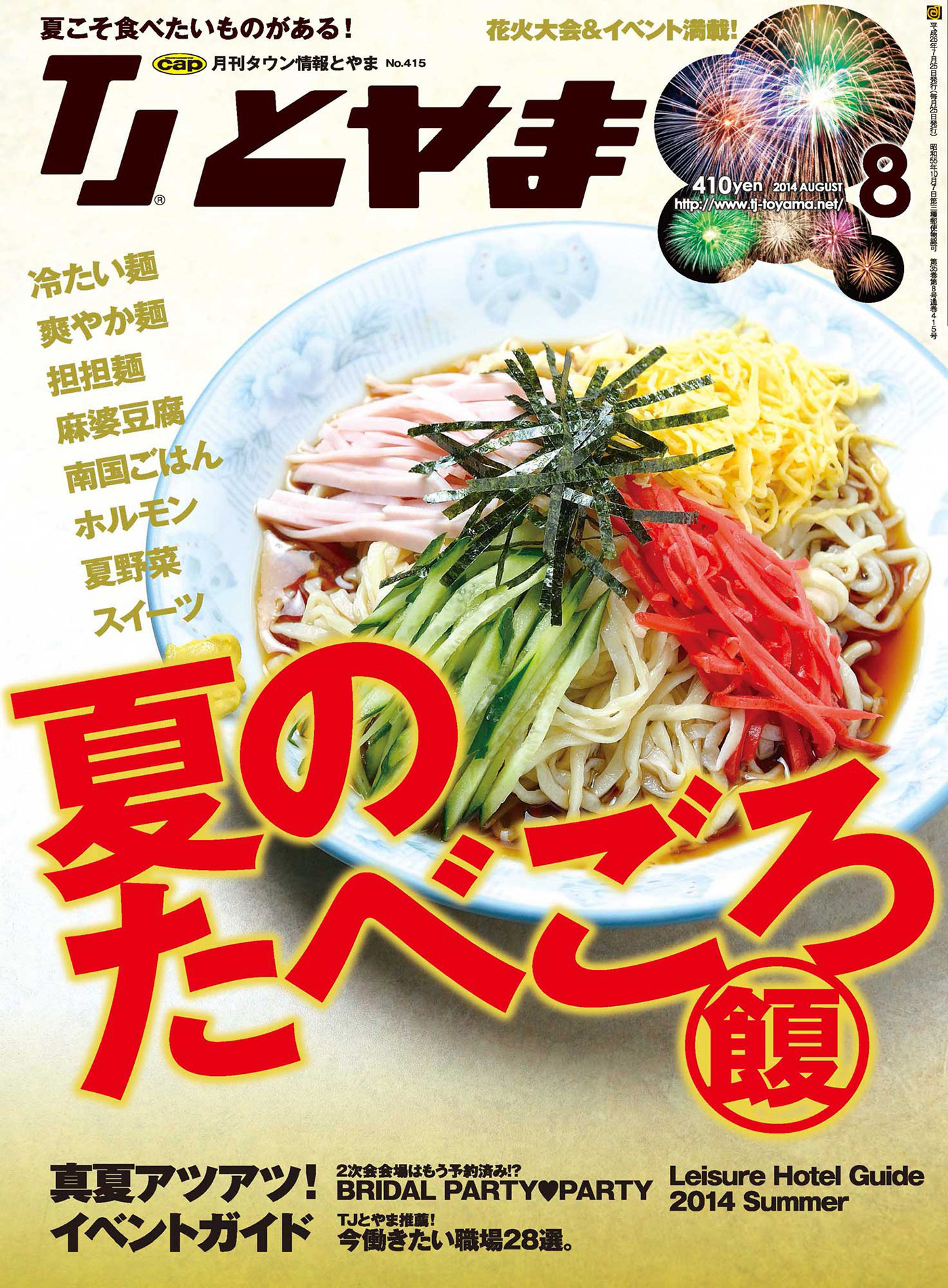タウン情報とやま 2014年8月号