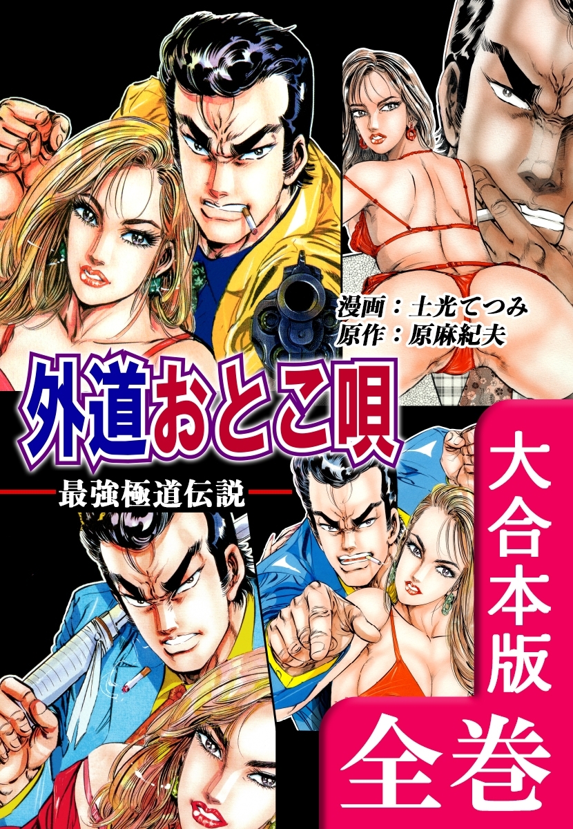 最強極道伝説　外道おとこ唄【大合本版】