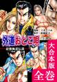 最強極道伝説 外道おとこ唄【大合本版】 全巻収録