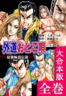 最強極道伝説 外道おとこ唄【大合本版】