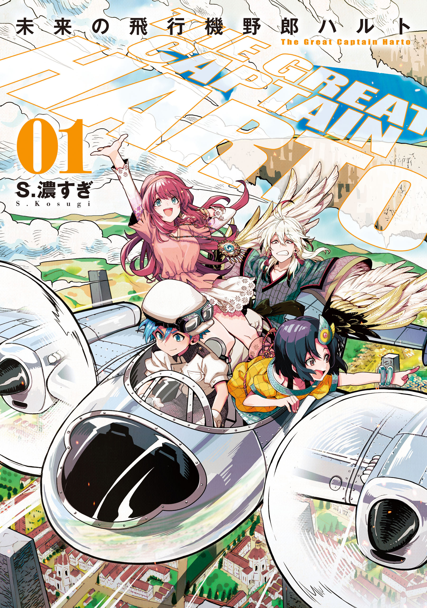 未来の飛行機野郎ハルト　第1巻【期間限定 無料お試し版】