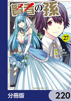 賢者の孫【分冊版】 220