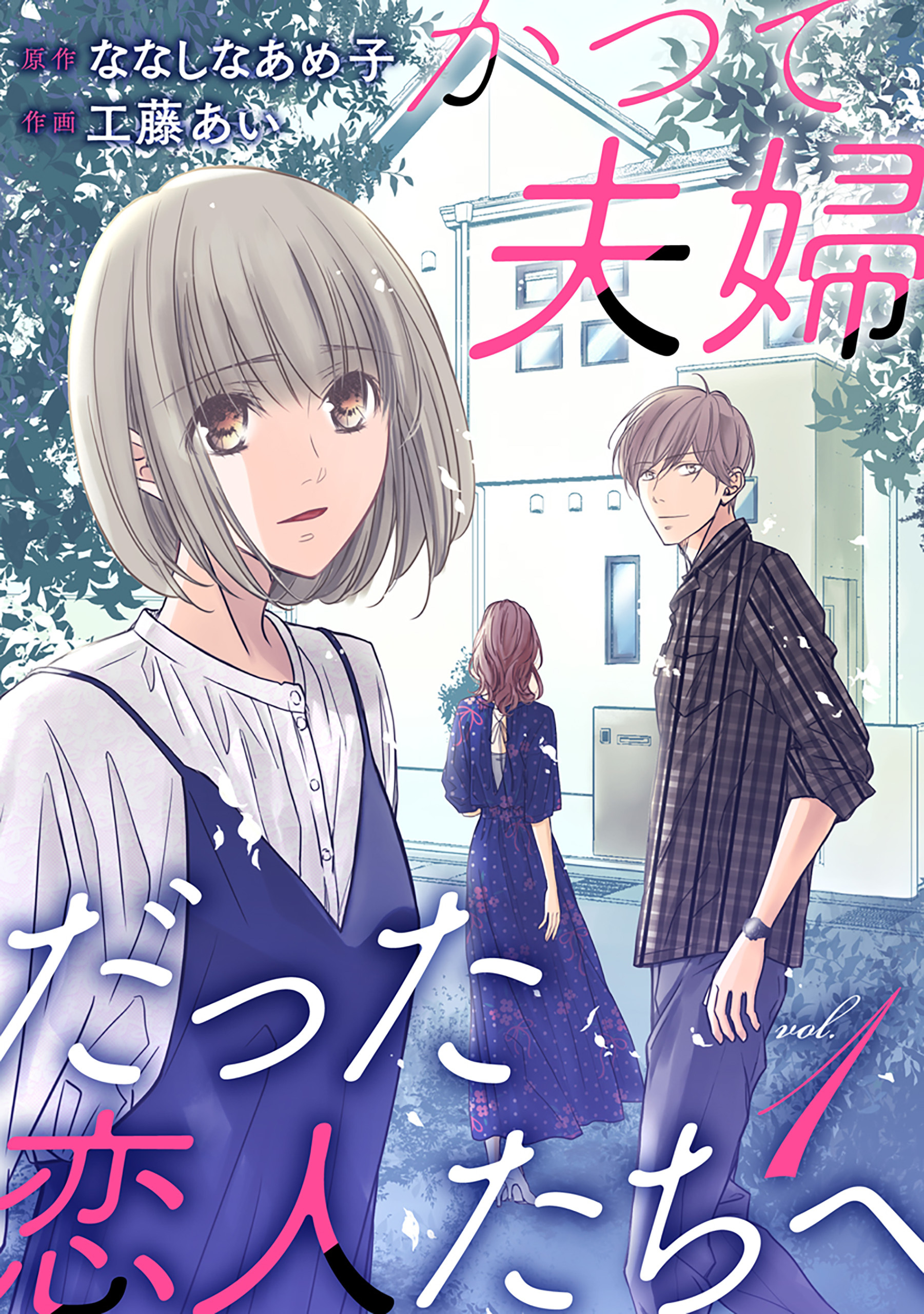 【期間限定　無料お試し版】かつて夫婦だった恋人たちへ　1巻