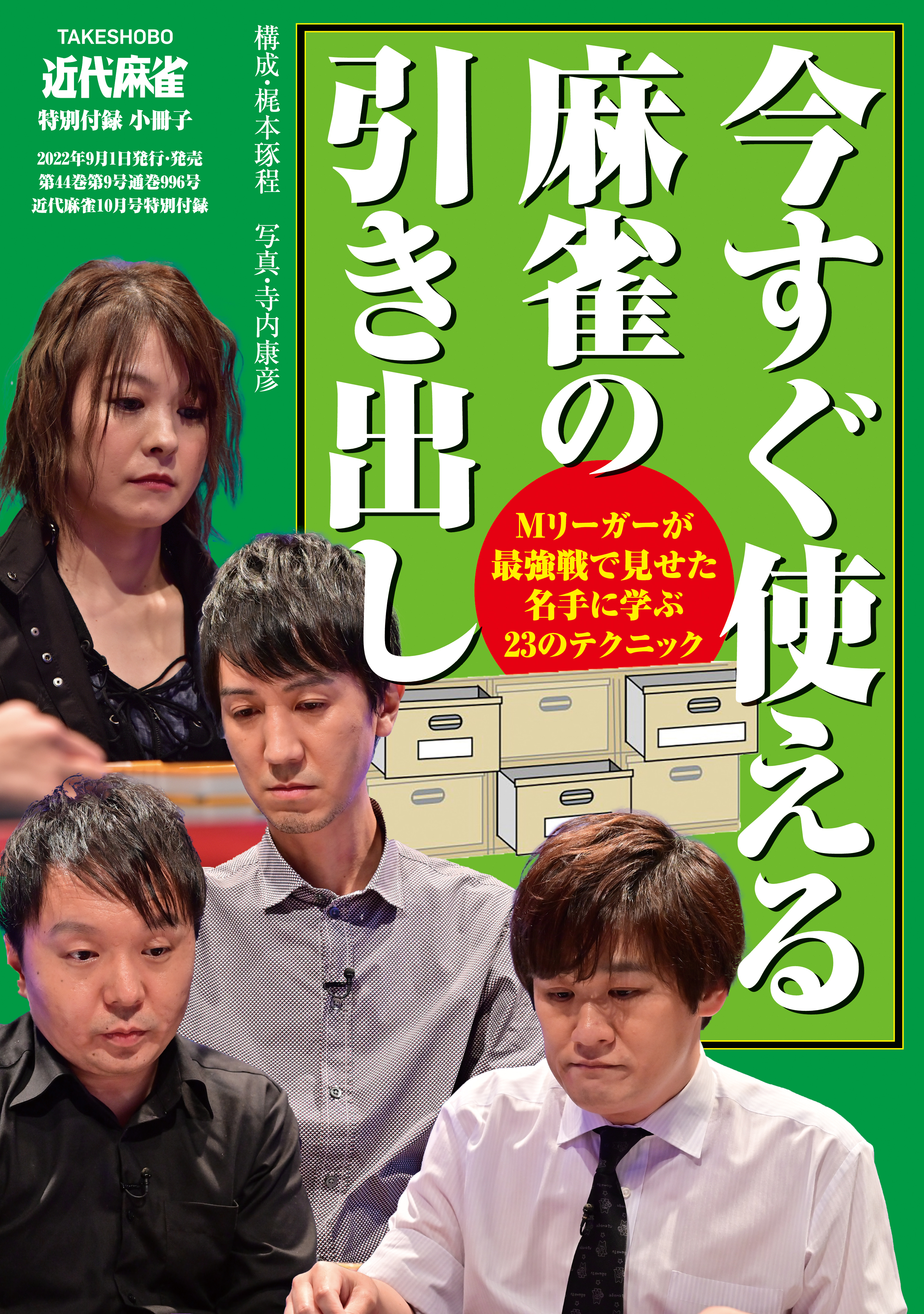Mリーガーの今すぐ使える麻雀の引き出し【近代麻雀付録小冊子シリーズ】