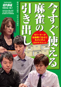 Mリーガーの今すぐ使える麻雀の引き出し【近代麻雀付録小冊子シリーズ】