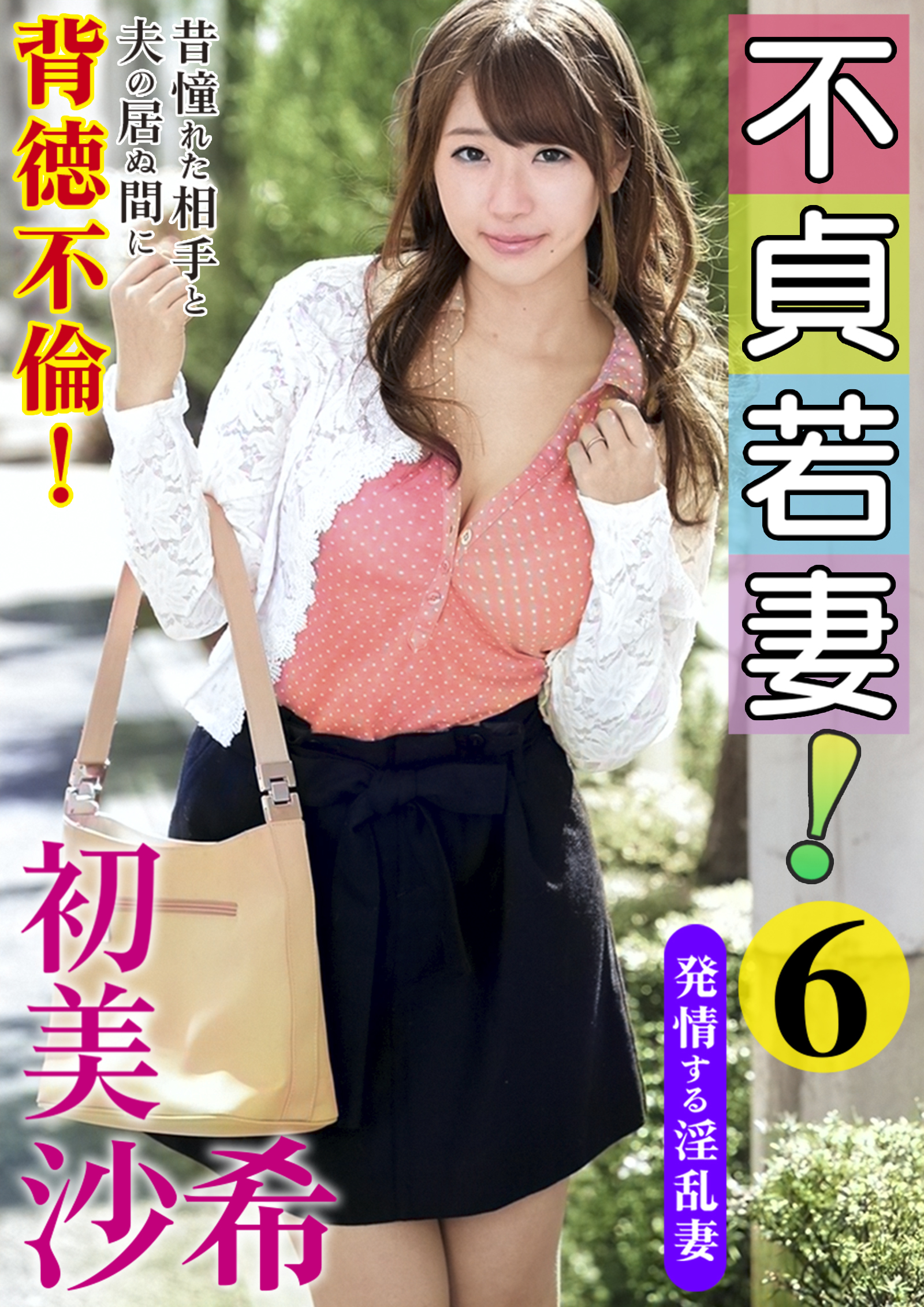 不貞若妻！6 初美沙希