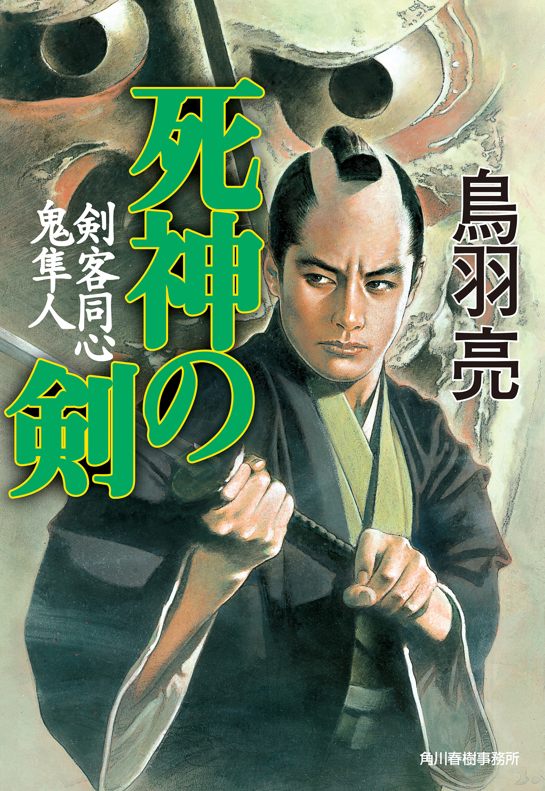 死神の剣　剣客同心鬼隼人