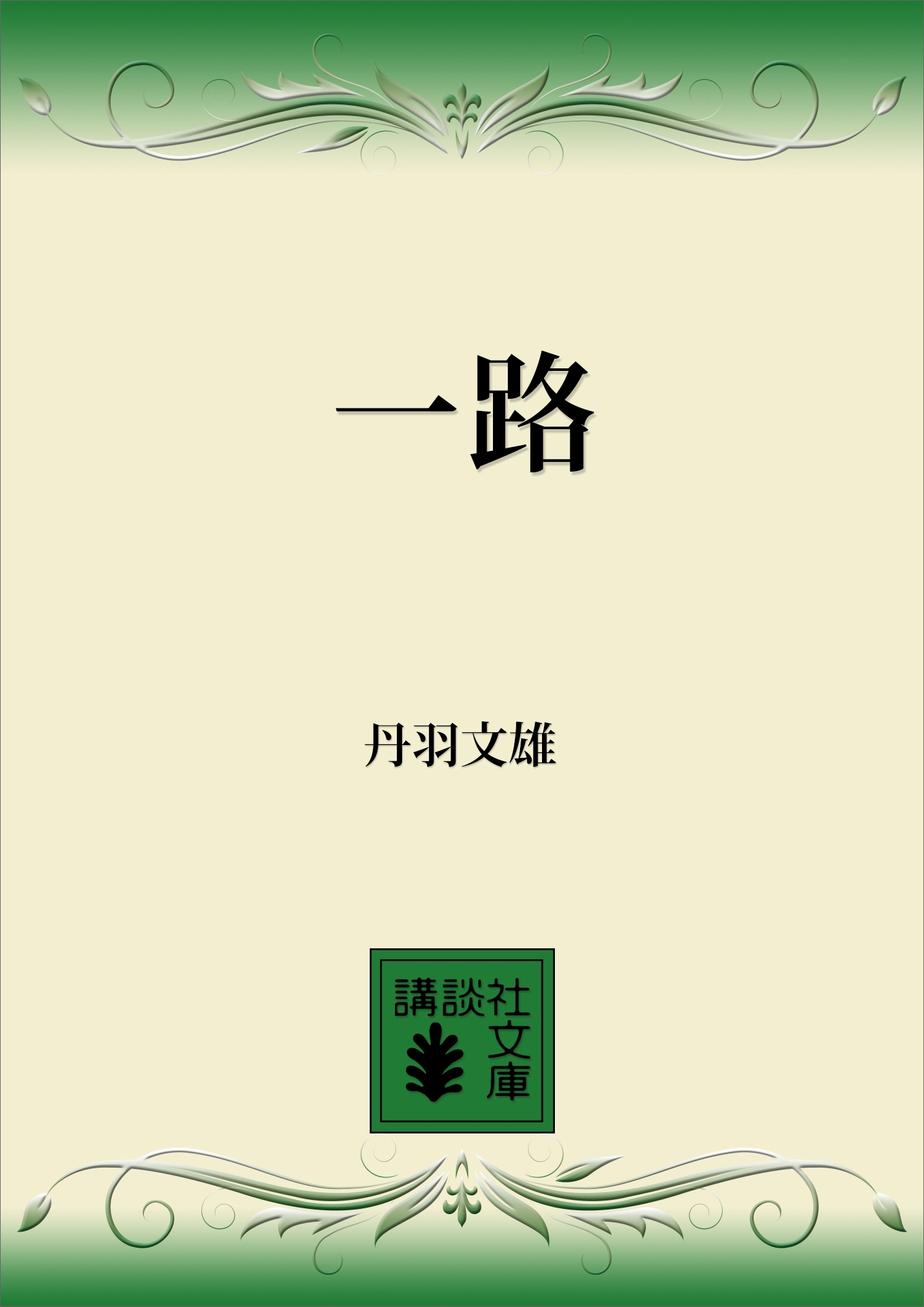 一路