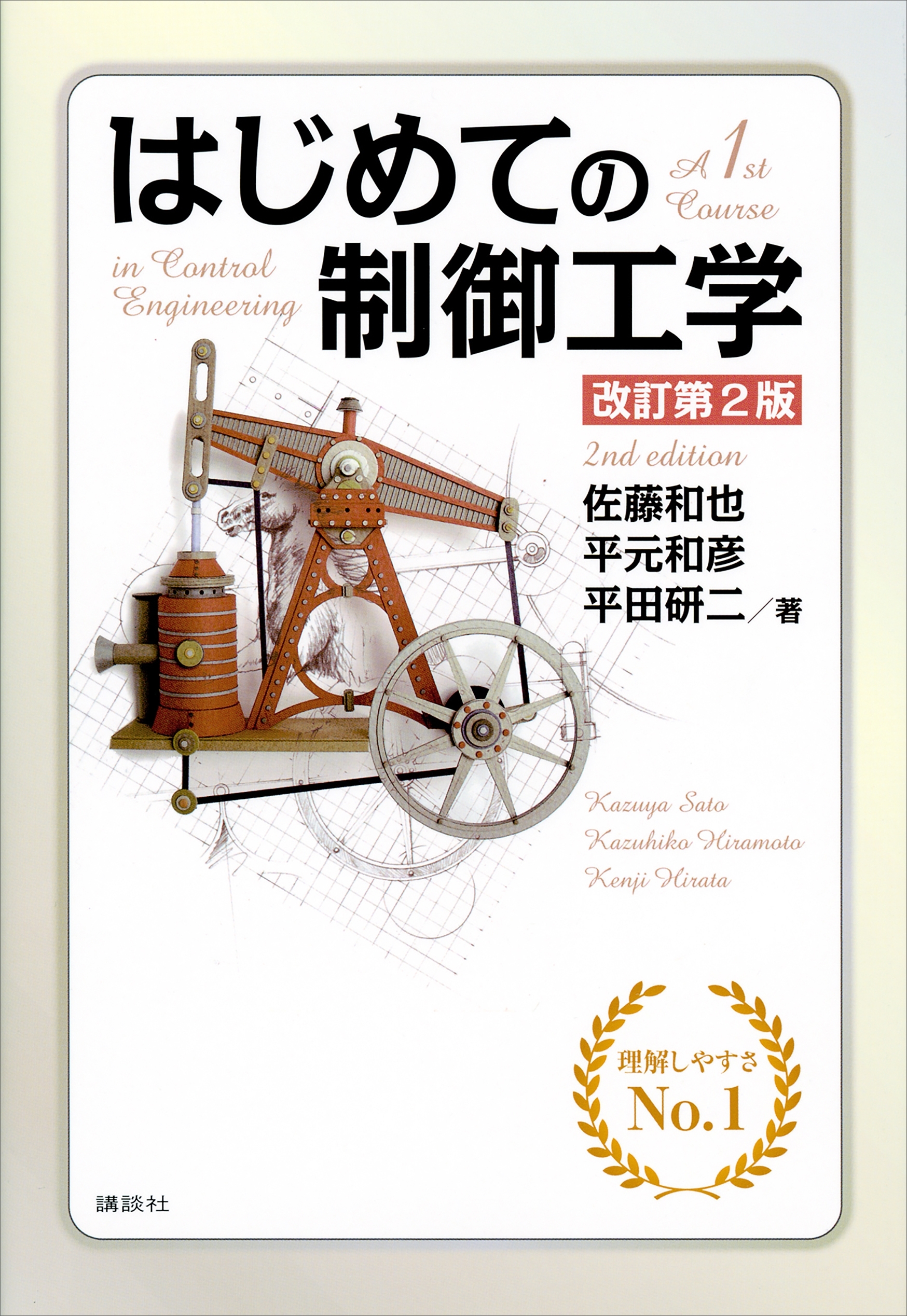 はじめての制御工学　改訂第２版