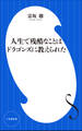人生で残酷なことはドラゴンズに教えられた(小学館新書)