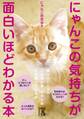 にゃんこの気持ちが面白いほどわかる本