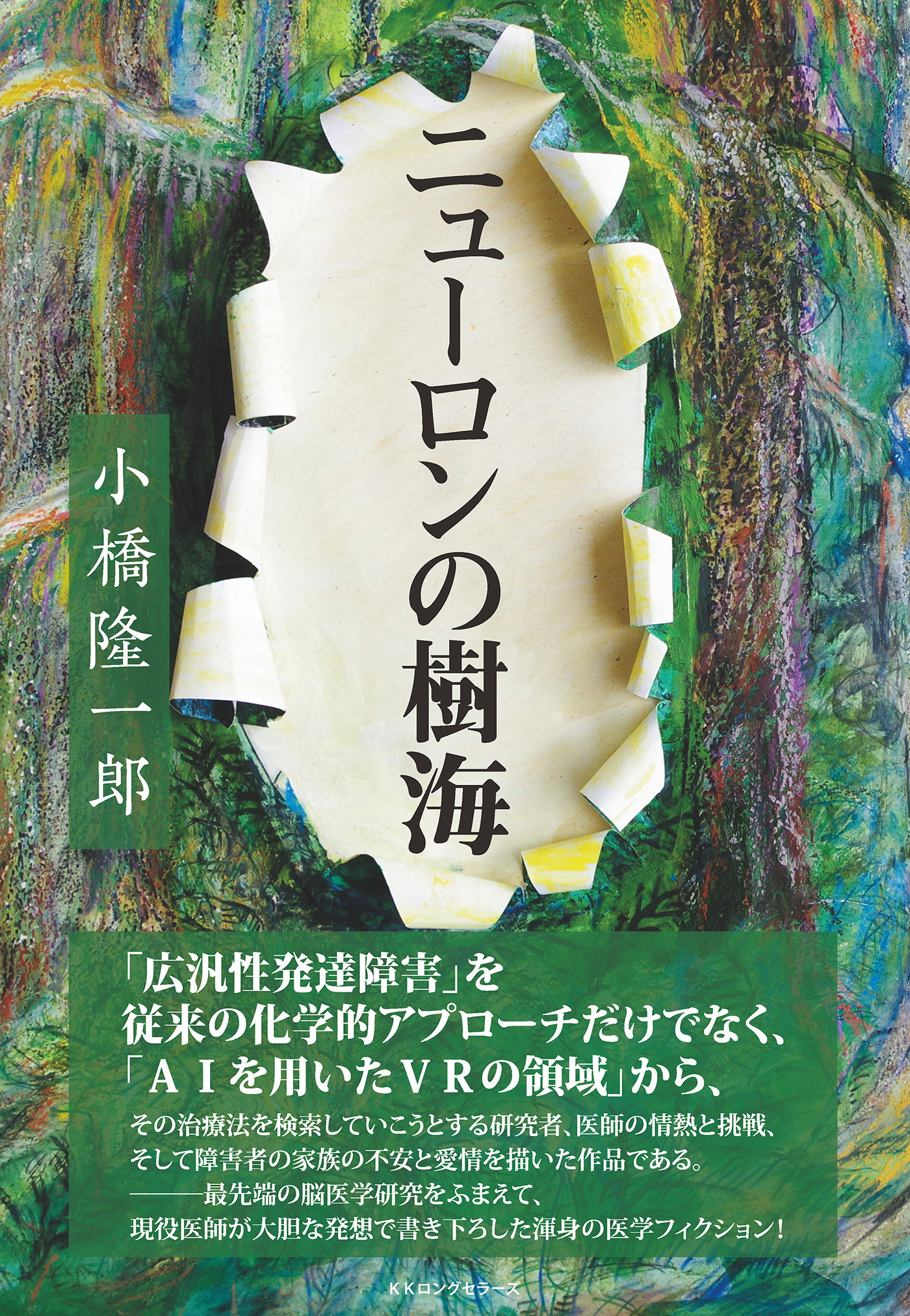 ニューロンの樹海（KKロングセラーズ）