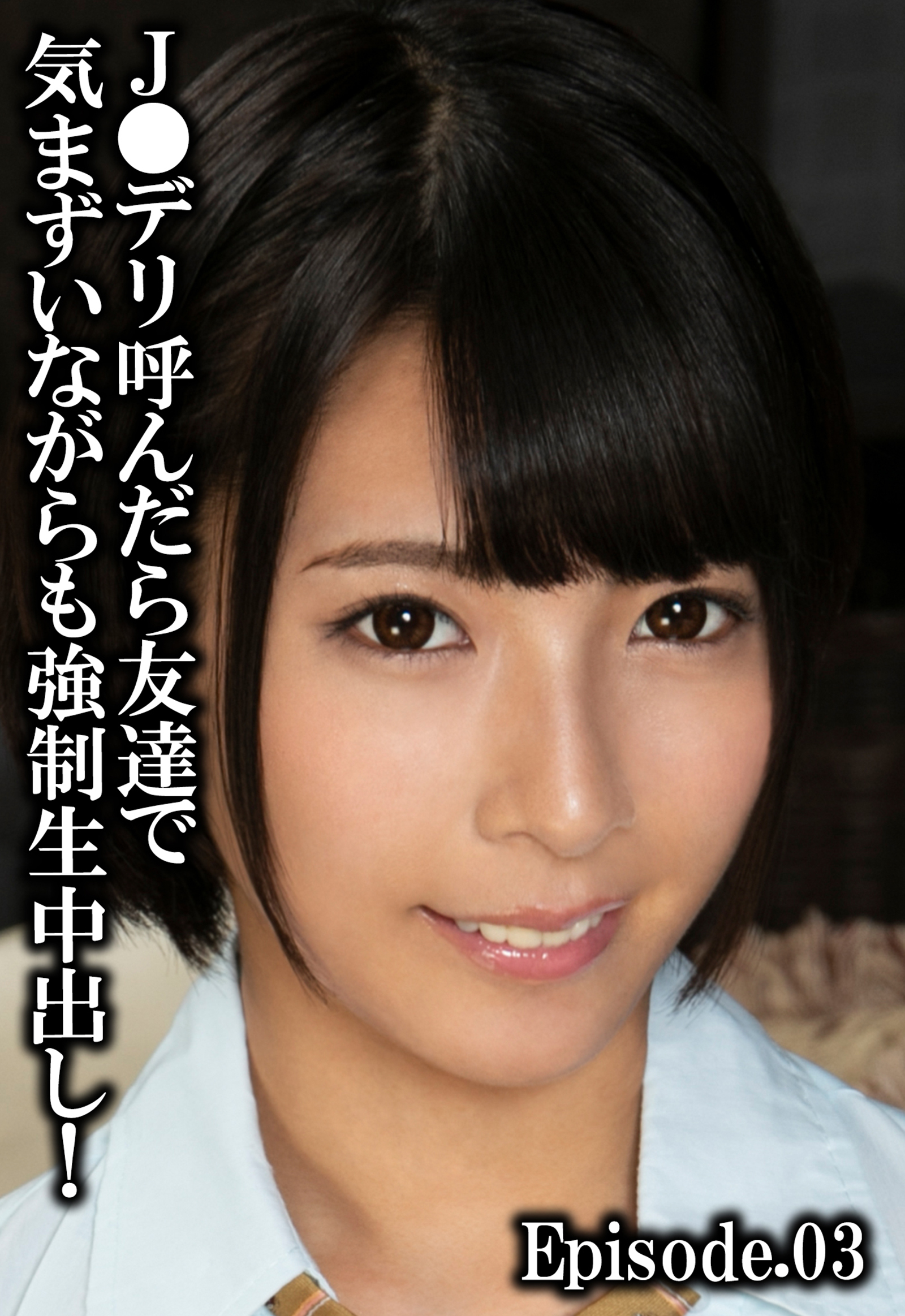 J●デリ呼んだら友達で気まずいながらも強制生中出し！ Episode.03