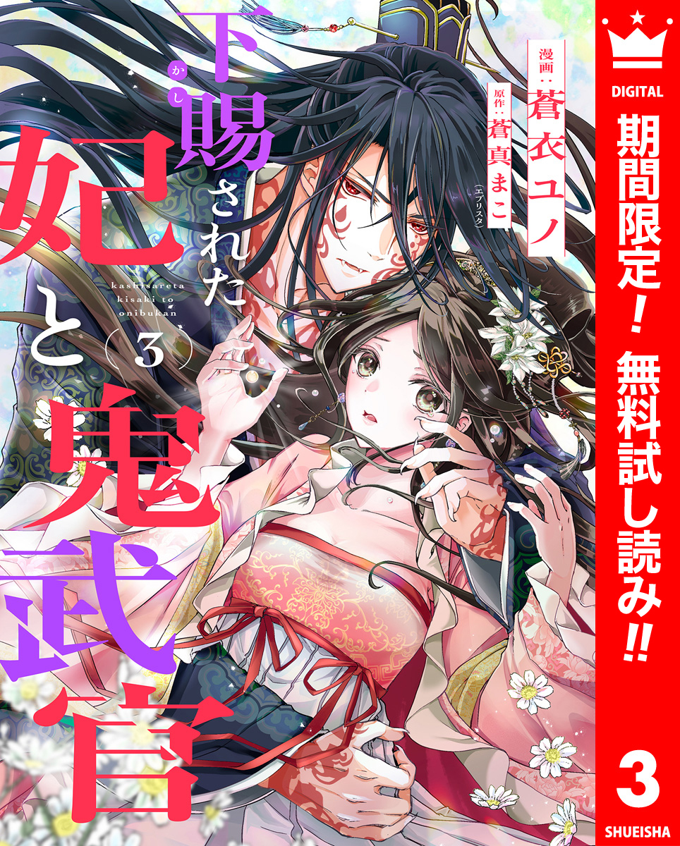 下賜された妃と鬼武官【期間限定無料】 3