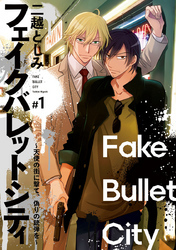 フェイクバレットシティ～天使の街に撃て、偽りの銃弾を～　#1