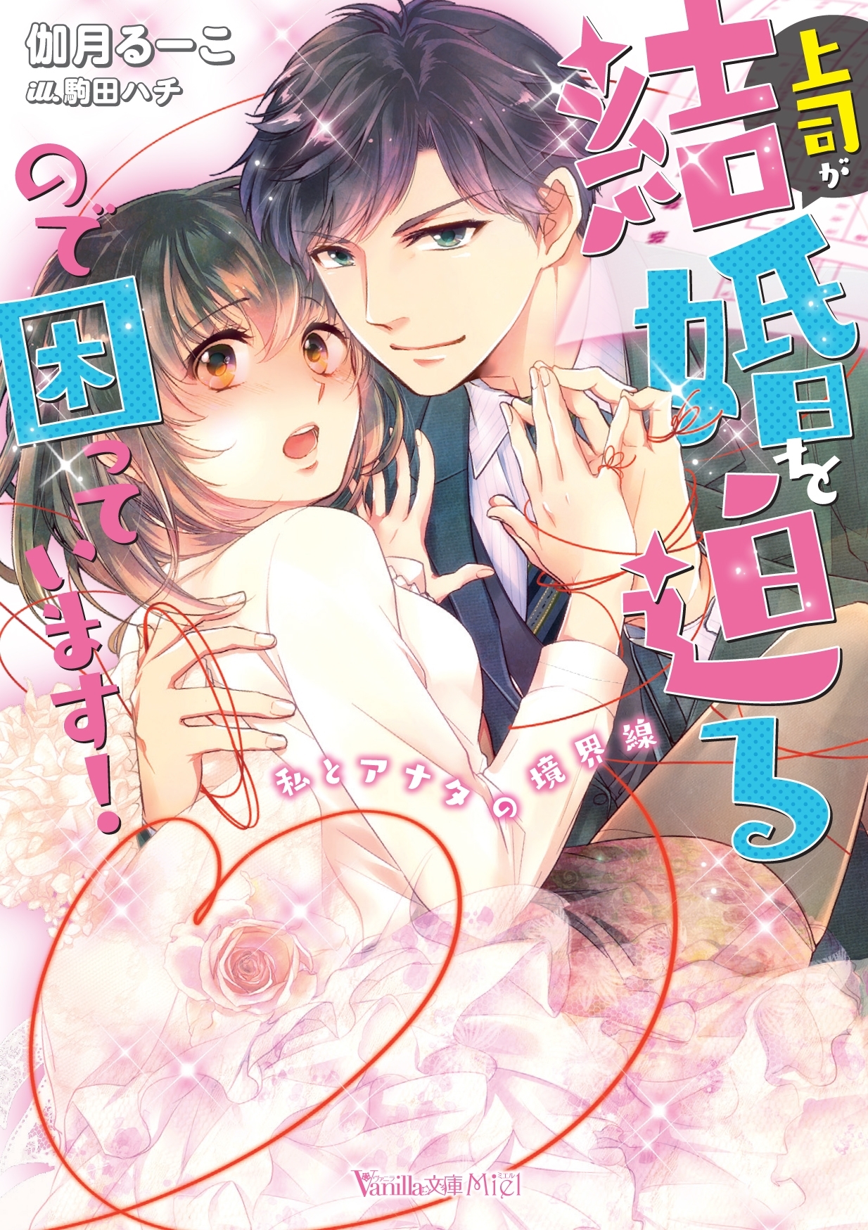 上司が結婚を迫るので困っています！～私とアナタの境界線～