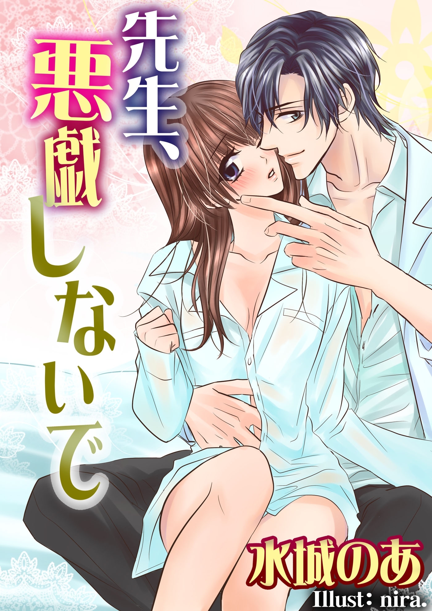 先生、悪戯しないで