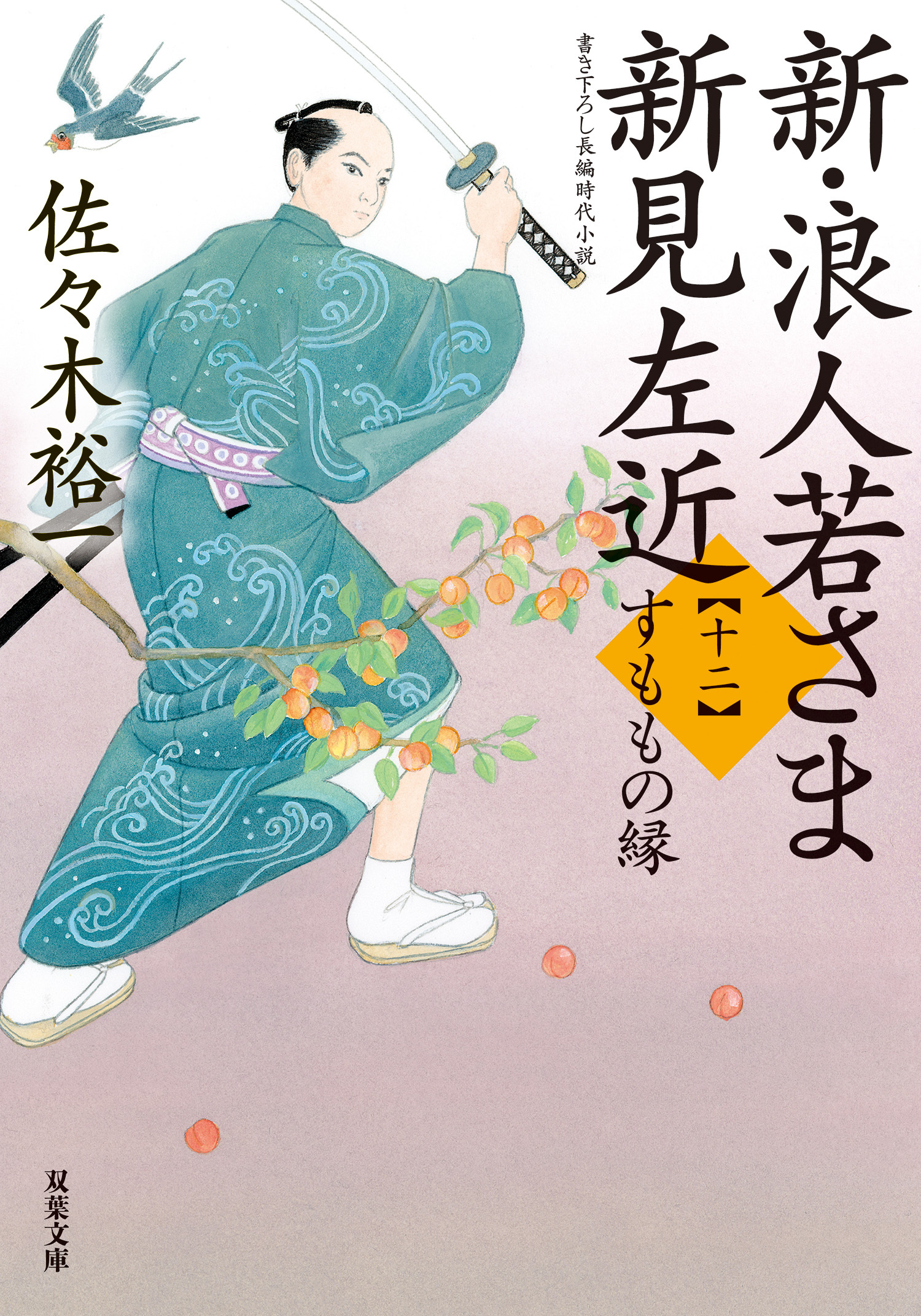 新・浪人若さま 新見左近 ： 12 すももの縁