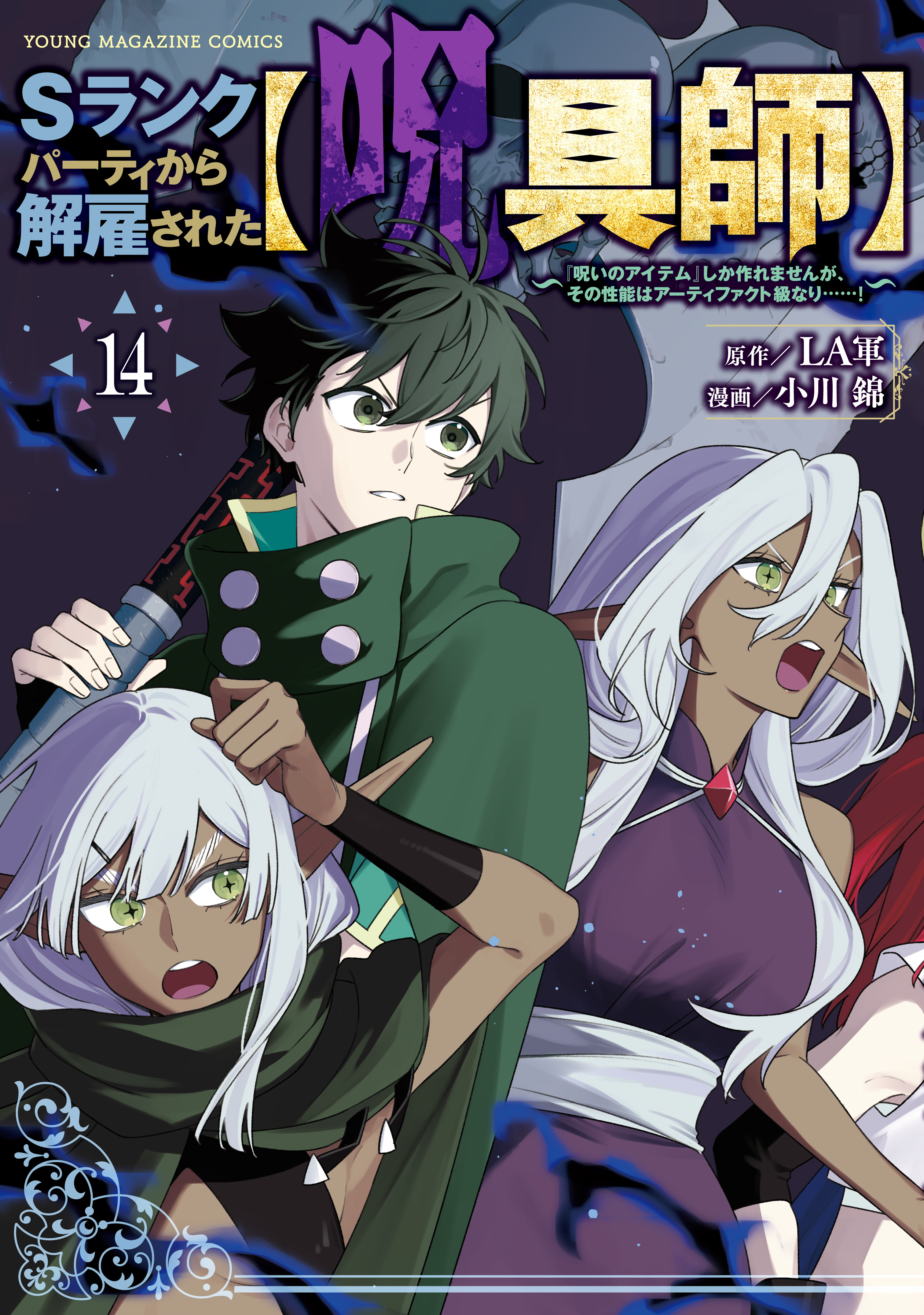Ｓランクパーティから解雇された【呪具師】～『呪いのアイテム』しか作れませんが、その性能はアーティファクト級なり……！～（14）