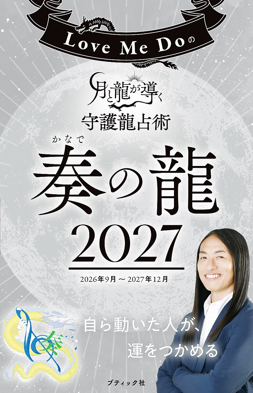 Love Me Doの月と龍が導く守護龍占術 2027 奏の龍