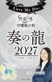 Love Me Doの月と龍が導く守護龍占術 2027 奏の龍