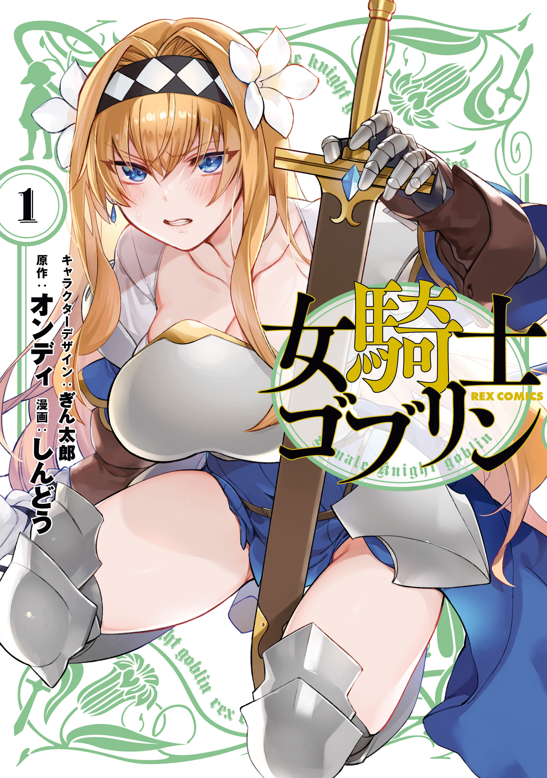 女騎士ゴブリン全巻(1-2巻 最新刊)|オンディ,しんどう,ぎん太郎|人気漫画を無料で試し読み・全巻お得に読むならAmebaマンガ