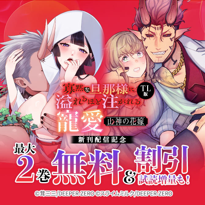 山神の花嫁～寡黙な旦那様に溢れるほど注がれる寵愛～【TL版】 新刊配信記念