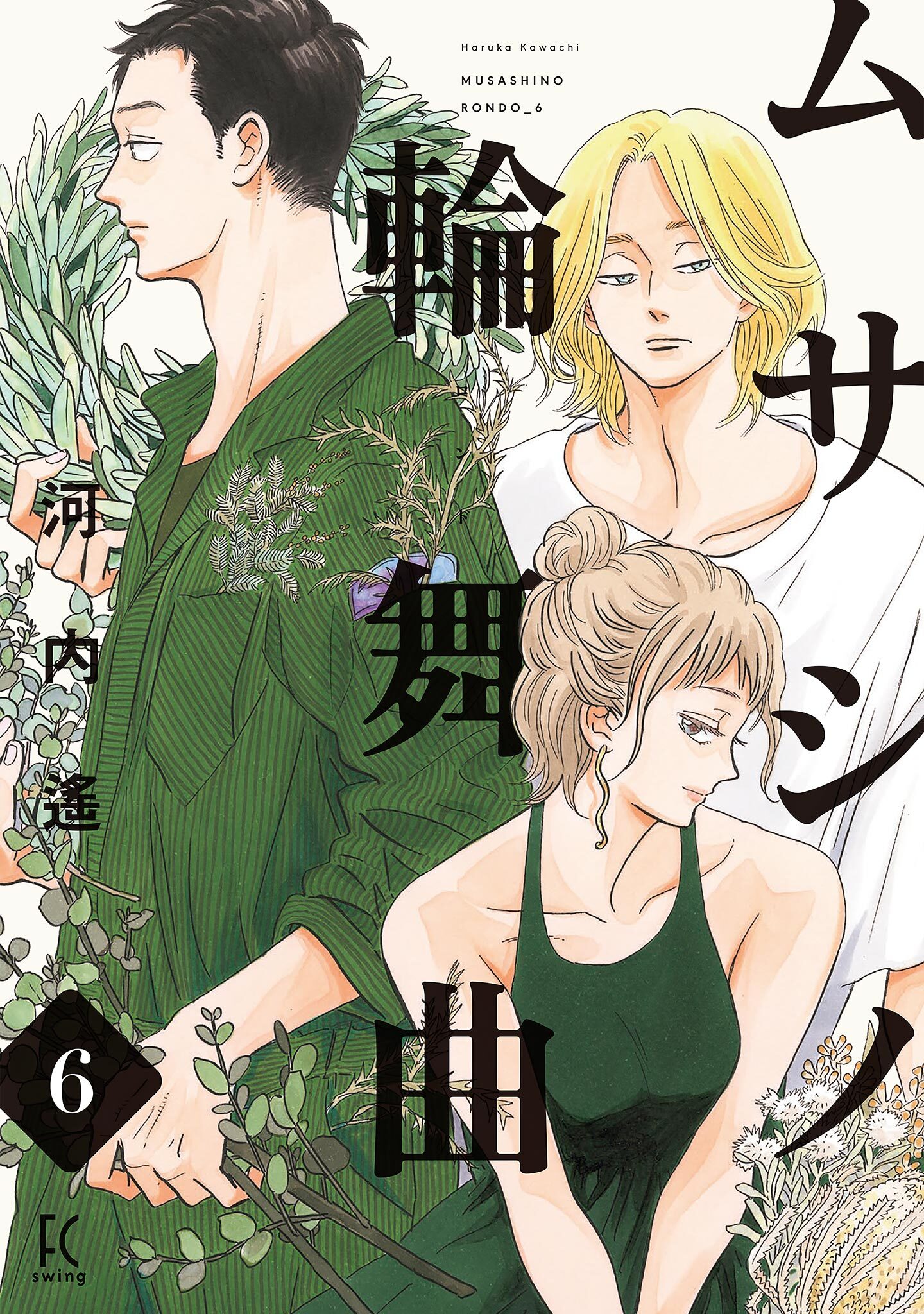 ムサシノ輪舞曲（６）【電子限定特典付】