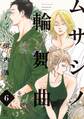 ムサシノ輪舞曲(6)【電子限定特典付】