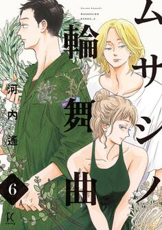 ムサシノ輪舞曲(6)【電子限定特典付】