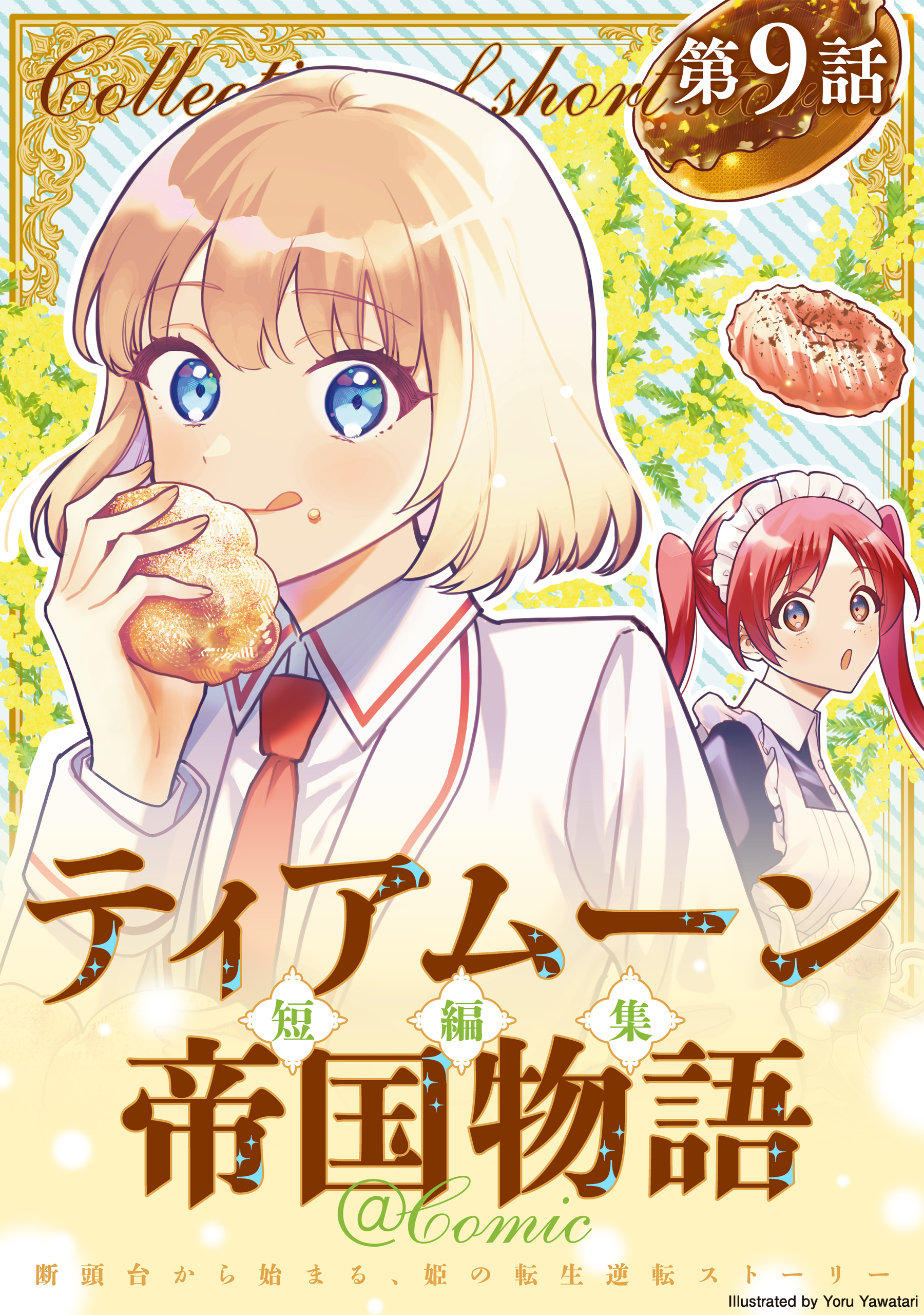 【単話版】ティアムーン帝国物語短編集@COMIC 第9話