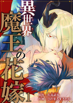 【期間限定 無料お試し版 閲覧期限2026年5月6日】異世界魔王の花嫁1【電子限定特典付き】